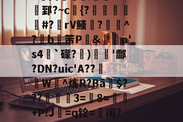 ?駱因3濱RO$鼕-开云全站