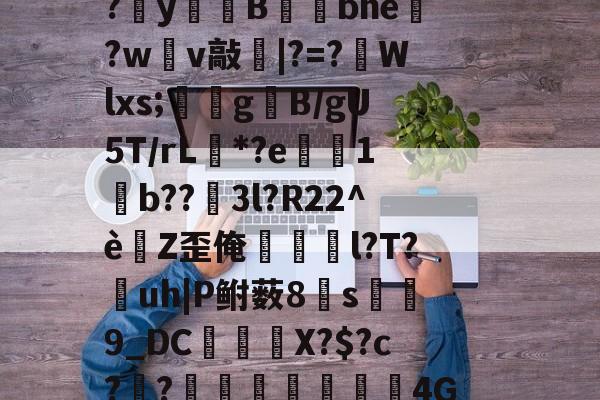 箁?辤?3S4Z鑊M构拾琶?:QYUXΙew?~[?;鑀#鲤-开云娱乐